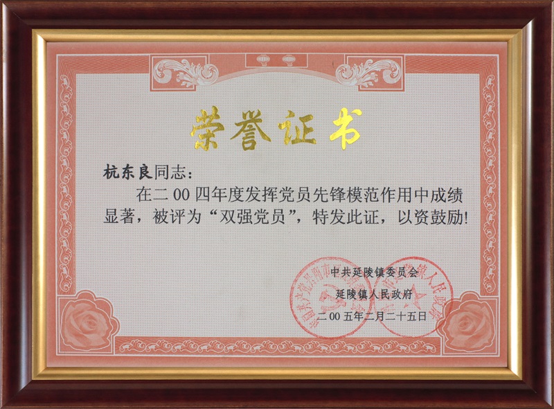 2004雙強黨員杭冬良-延陵