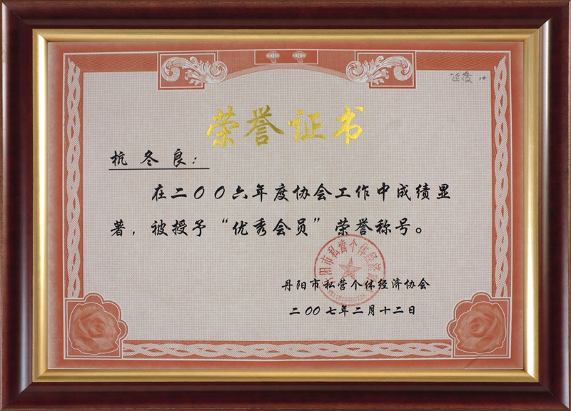 2006優秀會員杭冬良-丹陽市私營個體經濟協會